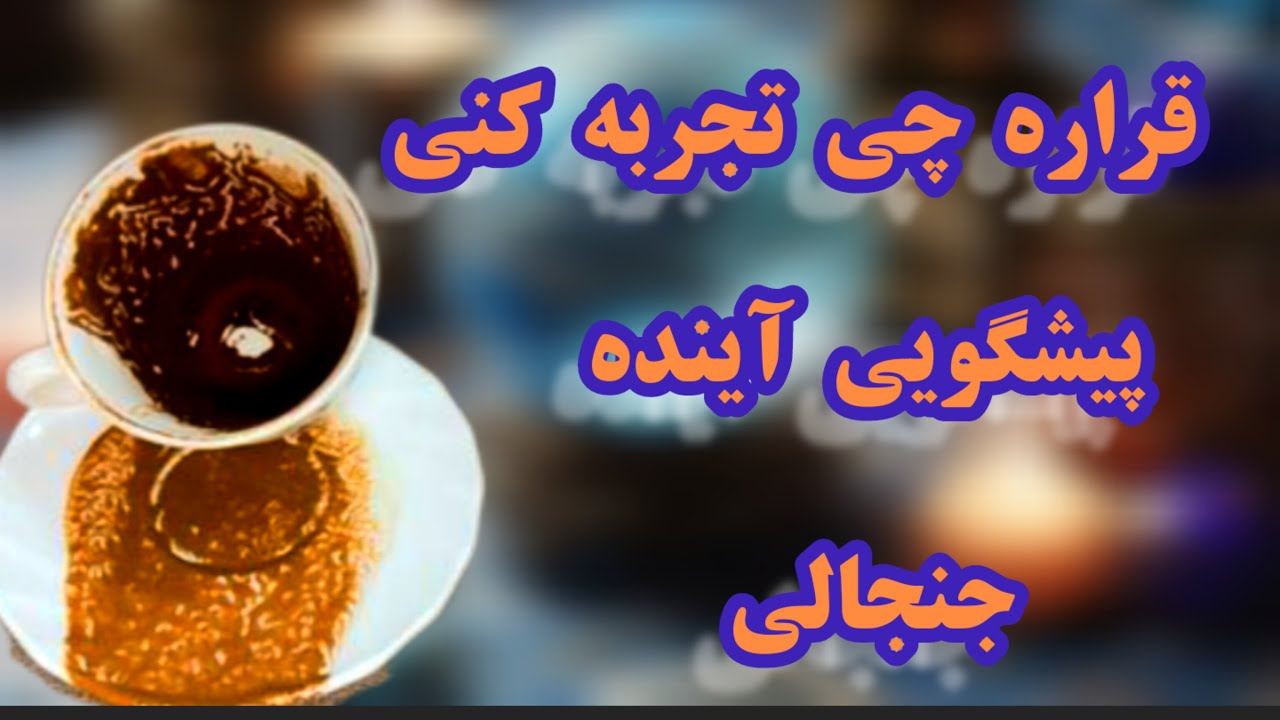 فال قهوه دریم 🔮☕ پیشگویی جنجالی از اینده نزدیک | میخوای بدونی قراره چی تجربه کنی ؟ #فال_قهوه #tarot