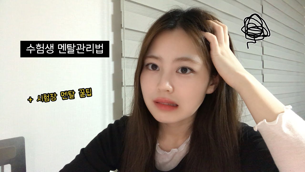 건대에서 한의대 가게 해준 멘탈 관리법