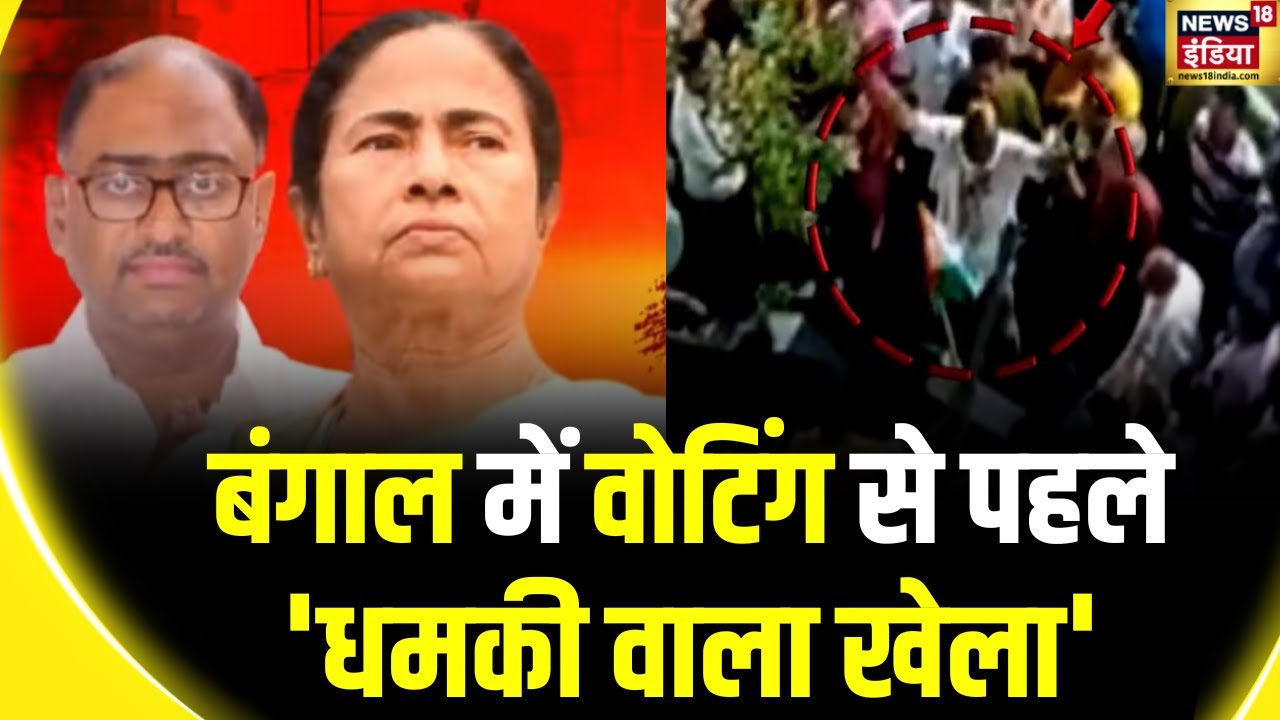 Lok Sabha Elections 2024: TMC विधायक Gautam Chaudhary का धमकी वाला विडियो वायरल | BJP | News18