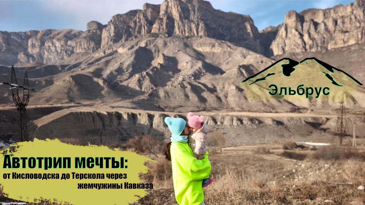 От Кисловодска до Эльбруса через жемчужины Кавказа- Автотрип мечты