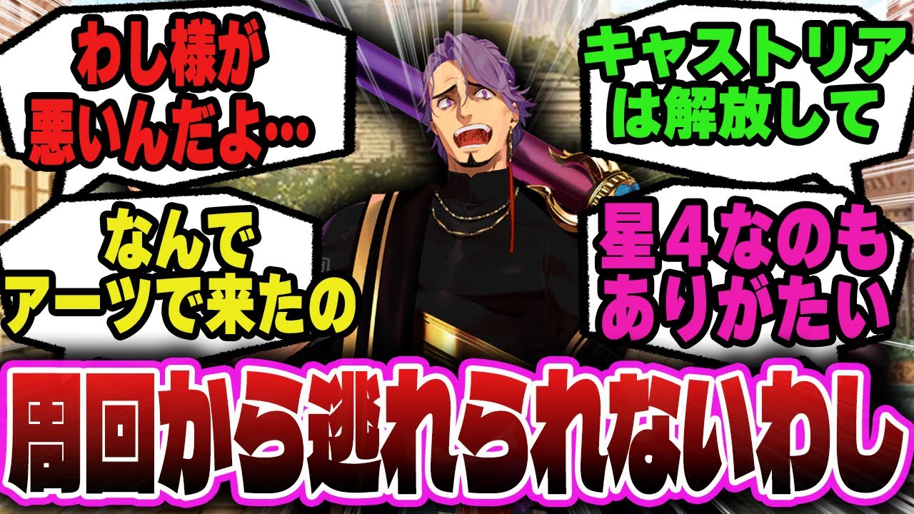 周回から逃れられないわし様に対するマスター達の反応集！【FGO反応集】