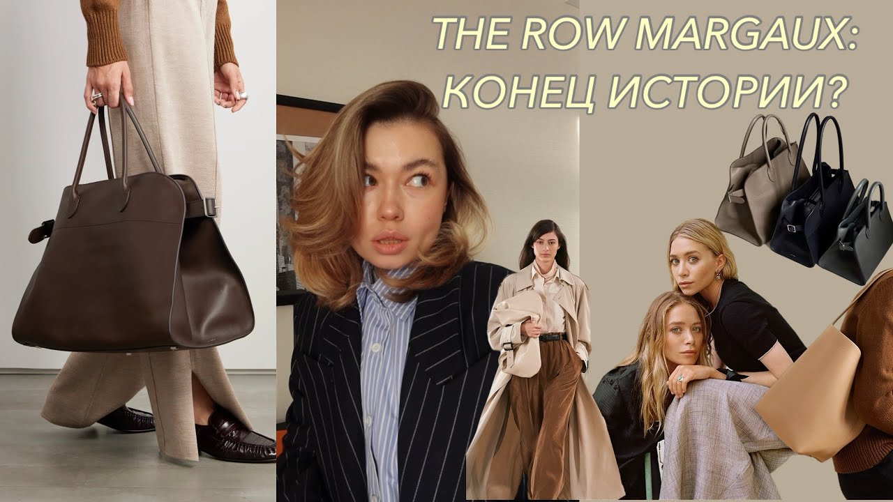 Конец эры Margaux? Что происходит с культовой сумкой The Row🤔