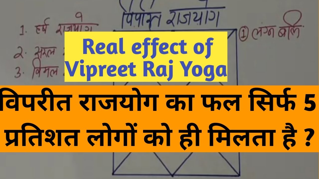 विपरीत राजयोग का फल सिर्फ 5 प्रतिशत व्यक्ति को मिलता है,Vipreet Rajyog kab deta hai Rajyog jaisa fal