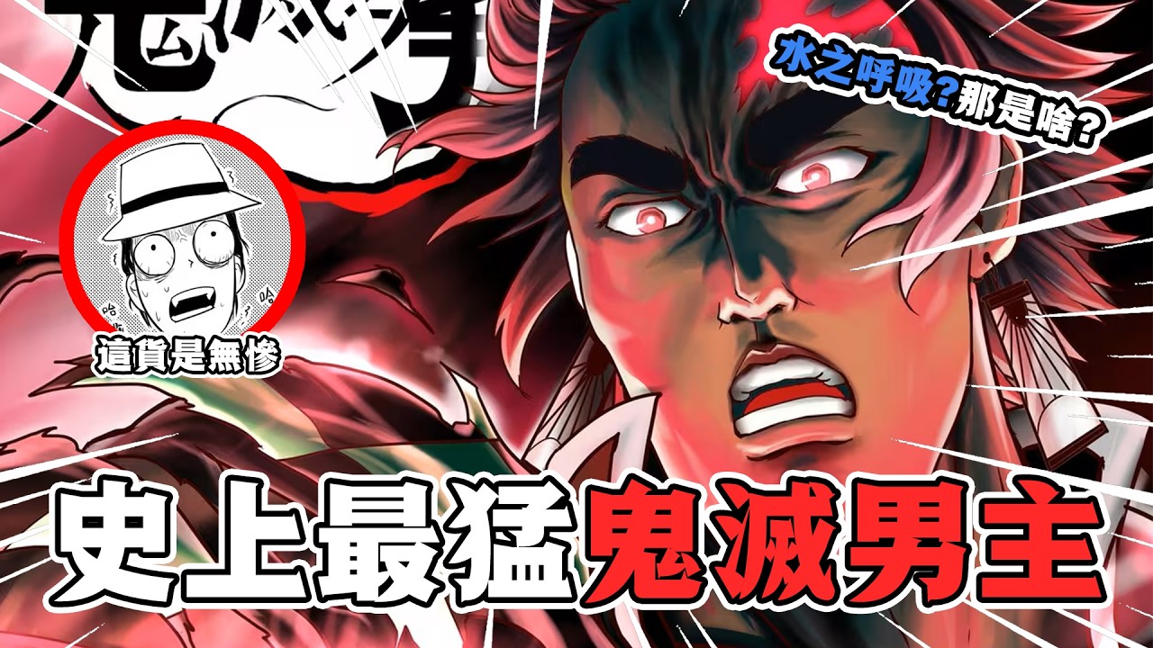 【鬼滅之刃·鬼滅之拳解說01】如果鬼滅男主變成筋肉猛男？麟瀧先生甘拜下風，鬼舞辻無慘當場裂開！#鬼滅之刃  #鬼滅の刃  #動漫解說
