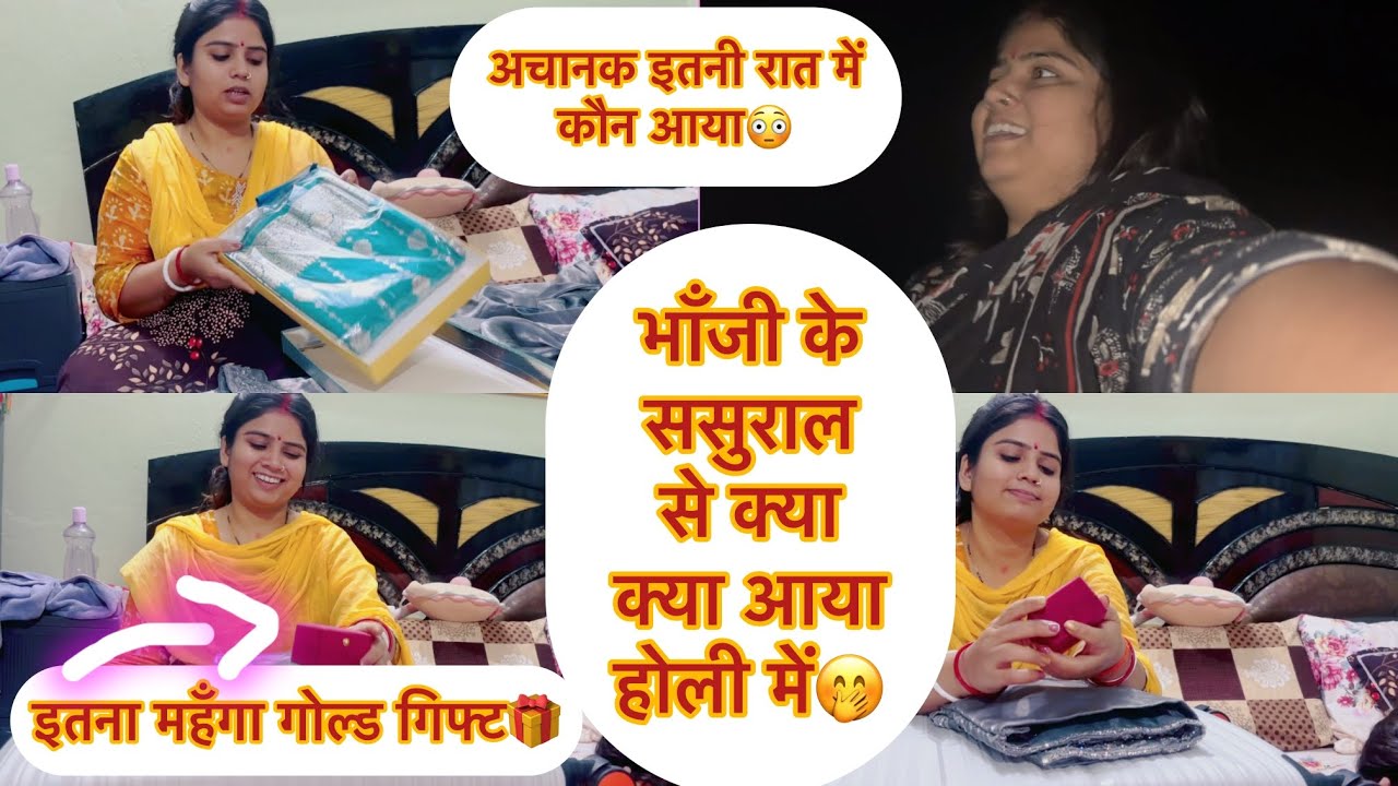 Vlog #257 भाँजी के ससुराल से क्या क्या आया होली पर🤭बापरे इतना महँगा गोल्ड🎁