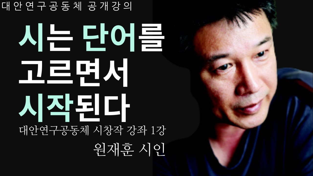[대안연구공동체 | 공개강의] 시, 보고, 찍고, 쓰고 시창작 강좌 1강 | 원재훈 시인