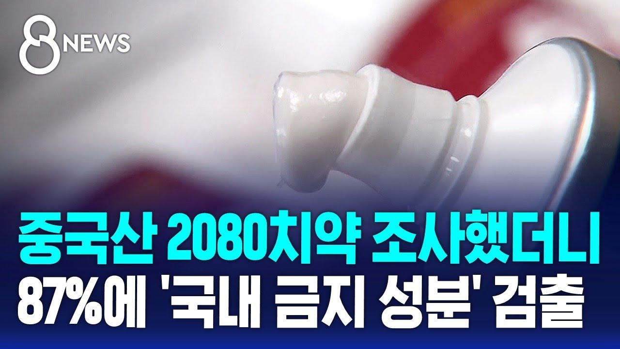중국산 2080치약 조사했더니…87%에 '국내 금지 성분' 검출 / SBS 8뉴스