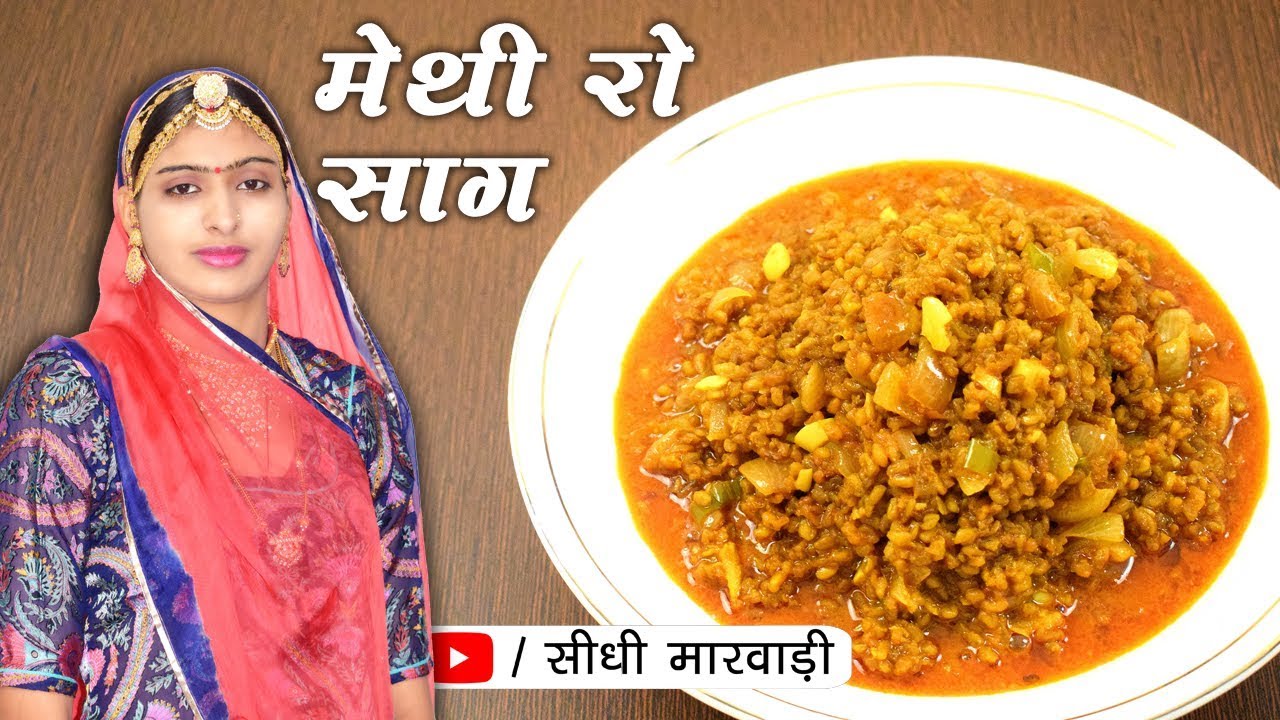 मेथी की सब्जी ऐसे बनाओगे तो कड़वी नहीं लगेगी | dana methi ki sabji | स्वाद भी सेहत भी मेथी मारवाड़ी