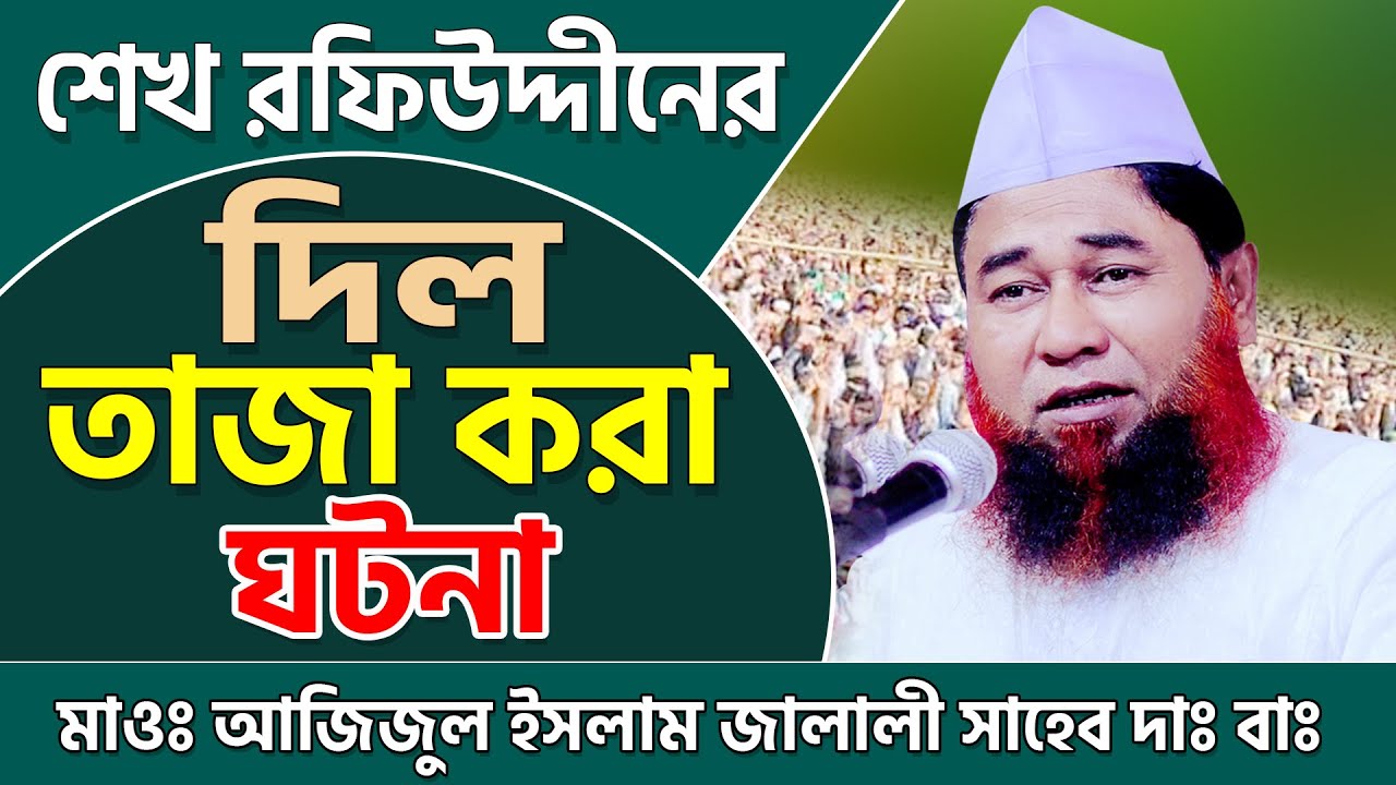 শেখ রফিকউদ্দিনের দিল তাজা করা ঘটনা | মাওলানা আজিজুল ইসলাম জালালী | azizul islam jalali waz 2022