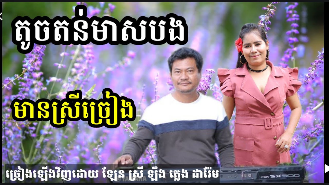 តូចតន់មាសបង មានស្រីច្រៀង khmer  song karaoke with female singer