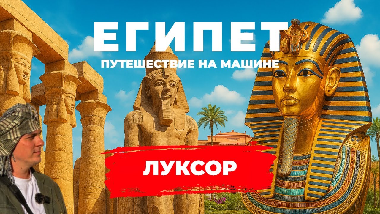 Египет не по путевке: сам за рулем, Луксор и тайны фараонов