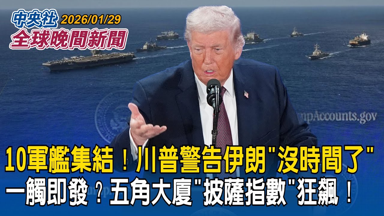 開戰在即？美軍艦增至10艘！川普警告「時間所剩無幾」五角大廈「披薩指數」狂飆！｜伊朗數千飛彈待命迎戰！美軍恐面臨「飽和攻擊」｜2026/01/29 中央社全球晚間新聞