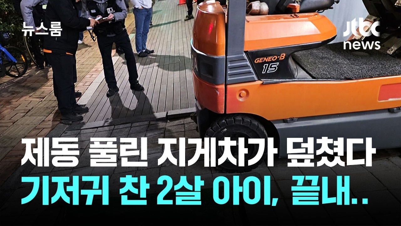 '인도' 위 주차된 지게차, 제동 풀리더니…2살 아이 참변 / JTBC 뉴스룸