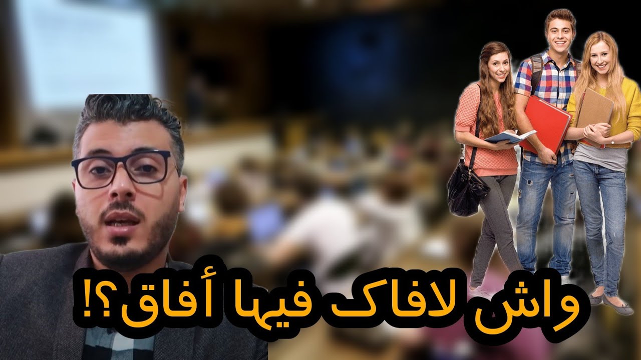 Amine raghib : واش لافاك فيها أفاق و لا غير غادي ضيع فيها الوقت