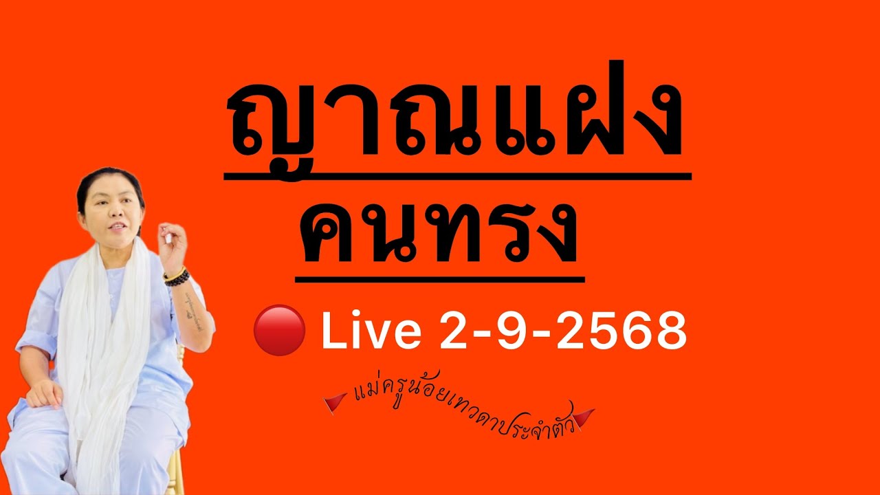 ตอนที่ 490(2-9-68) 🔴ญาณแฝง (คนทรง) #ประตูธรรม๕หนเหนือ #แม่ครูน้อย #เทวดาประจำตัว 