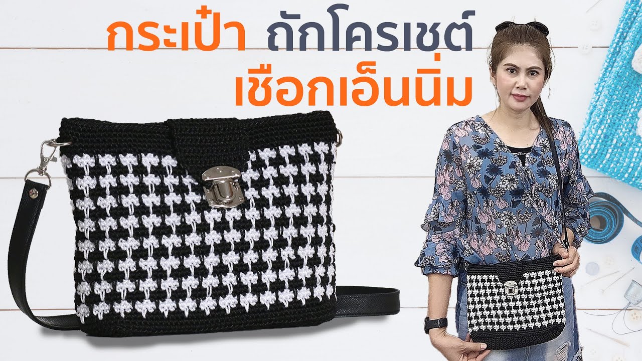 สอนถักกระเป๋าโครเชต์แบบเก๋ ๆ ลายชิโนริ ใช้สะพายไหล่ หรือคล้องไหล่ ด้วยเชือกเอ็นนิ่ม พร้อมทำฝาปิดด้วย