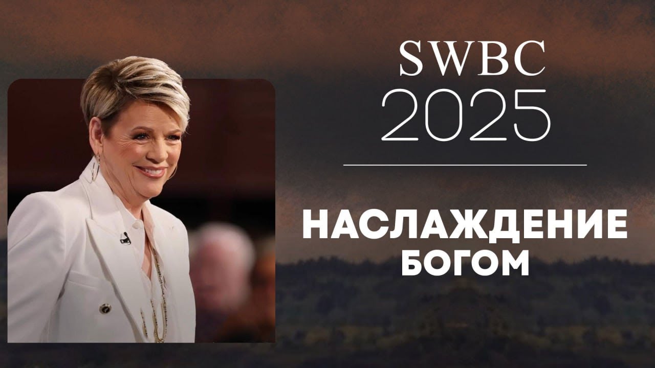 SWBC2025 Нэнси Дюфрейн. Наслаждение Богом. Проповедь. Конференция веры