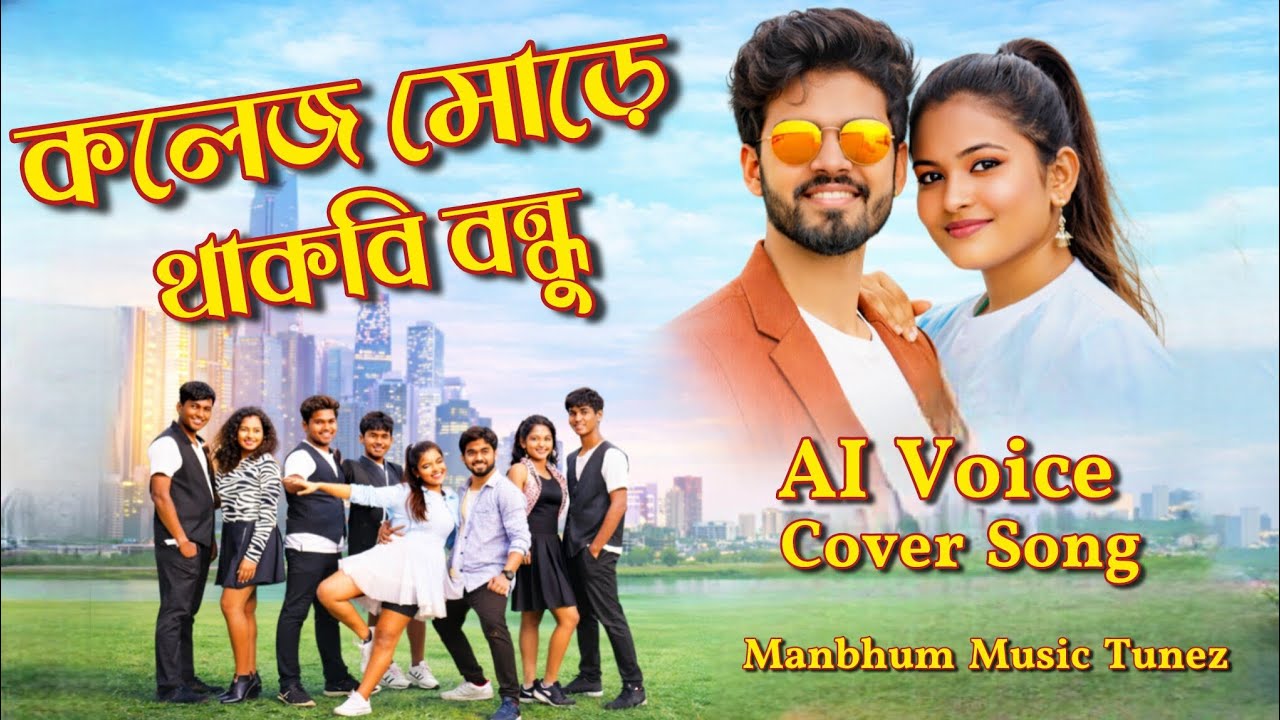 College More Thakbi Bondhu | কলেজ মোড়ে থাকবি বন্ধু | AI Voice Cover Song | Purulia Romantic Song