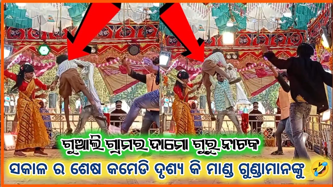 ସକାଳ ର ଶେଷ ଦୃଶ୍ୟରେ ହେମିତି ମାଣ୍ଡ ଗୁଣ୍ଡାମାନଙ୍କୁ 🤣l 9348836034 l ସିନ୍ଦୂର ପଛିଲି ଶୁଭ ରାତିରେ l Damo guru 