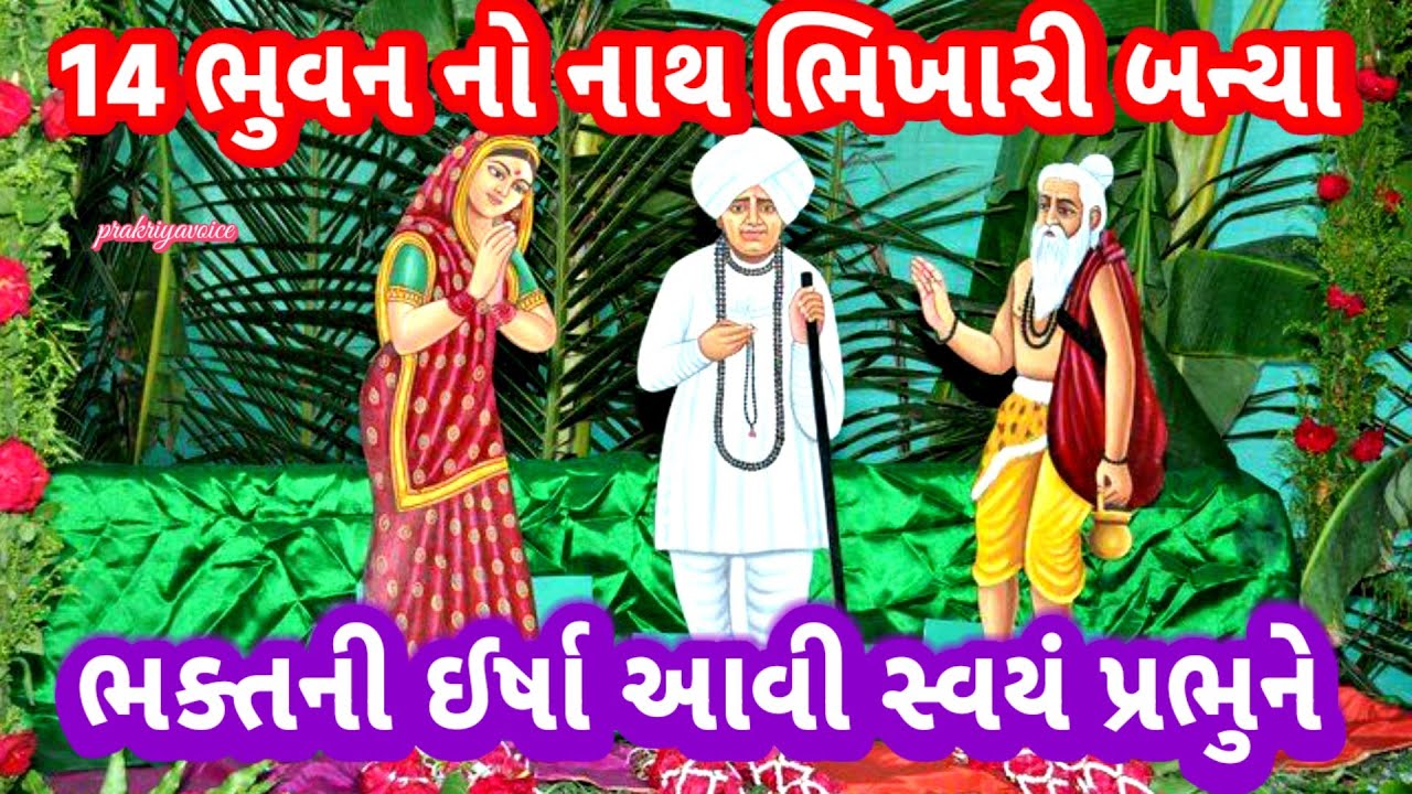  જોરદાર ભજન છે👌એક ભક્તની ઈર્ષા આવી સ્વયં દિનાનાથને👇Super bhajan prakriyavoice