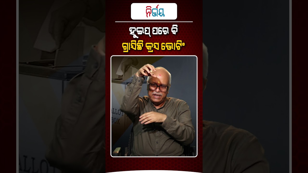 ହୁଇପ୍ ପରେ ବି କ୍ରସ ଭୋଟିଂ ଭୟ !