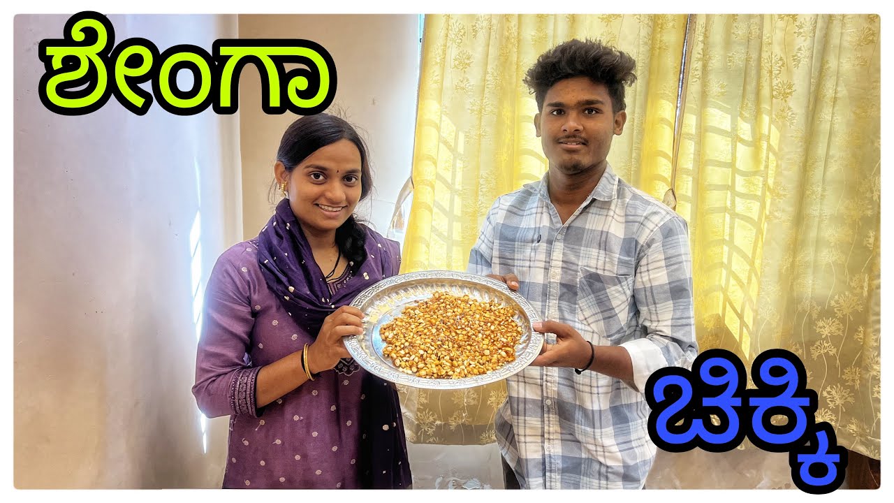 (ಶೇಂಗಾ ಚಿಕ್ಕಿ ಮಾಡೇವಿ ನೋಡ್ರಿ ಮಸ್ತ್ ಆಗ್ಯಾವ) @mukalepparealteam1 @mukaleppavolg1407 