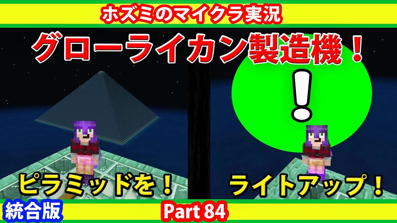 グローライカン製造機を作って建築物をライトアップしてみました！【ホズミの統合版マイクラ実況動画 Part84】Minecraft PS4版 1.17.2