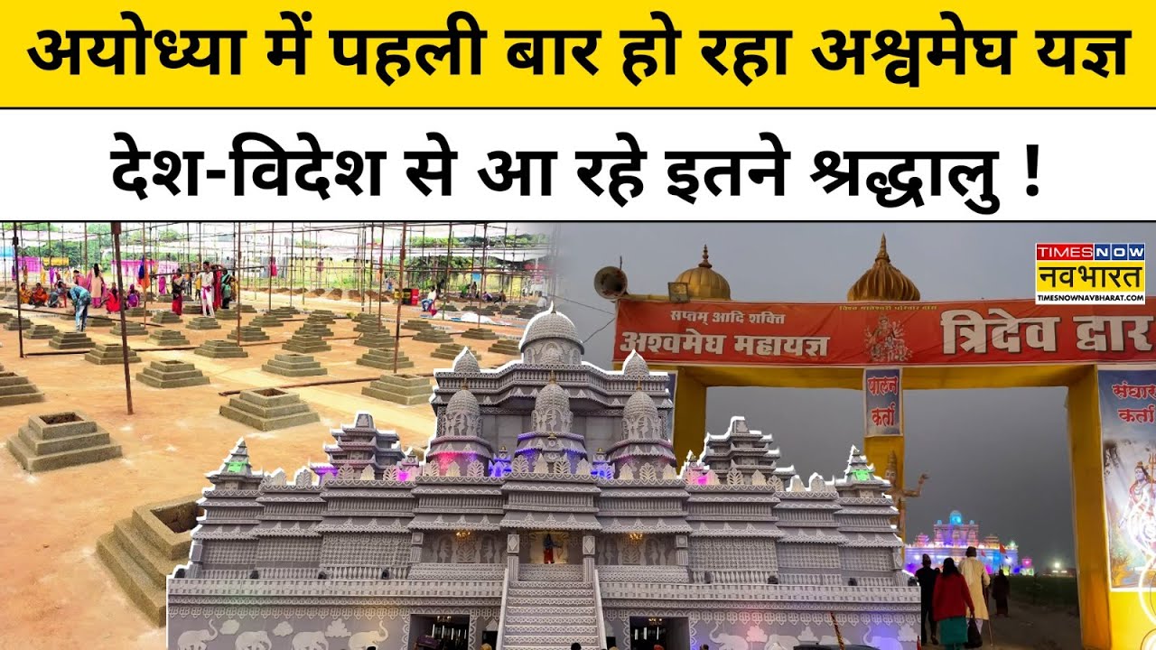Ayodhya News: अयोध्या में पहली बार हो रहा Ashvamedha Yagya, देश-विदेश से आ रहे इतने श्रद्धालु !
