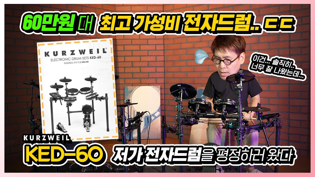 60만원대 전자드럼? ㄷㄷ 커즈와일에서 나온 가성비 최고 전자드럼 KED-60 🥁