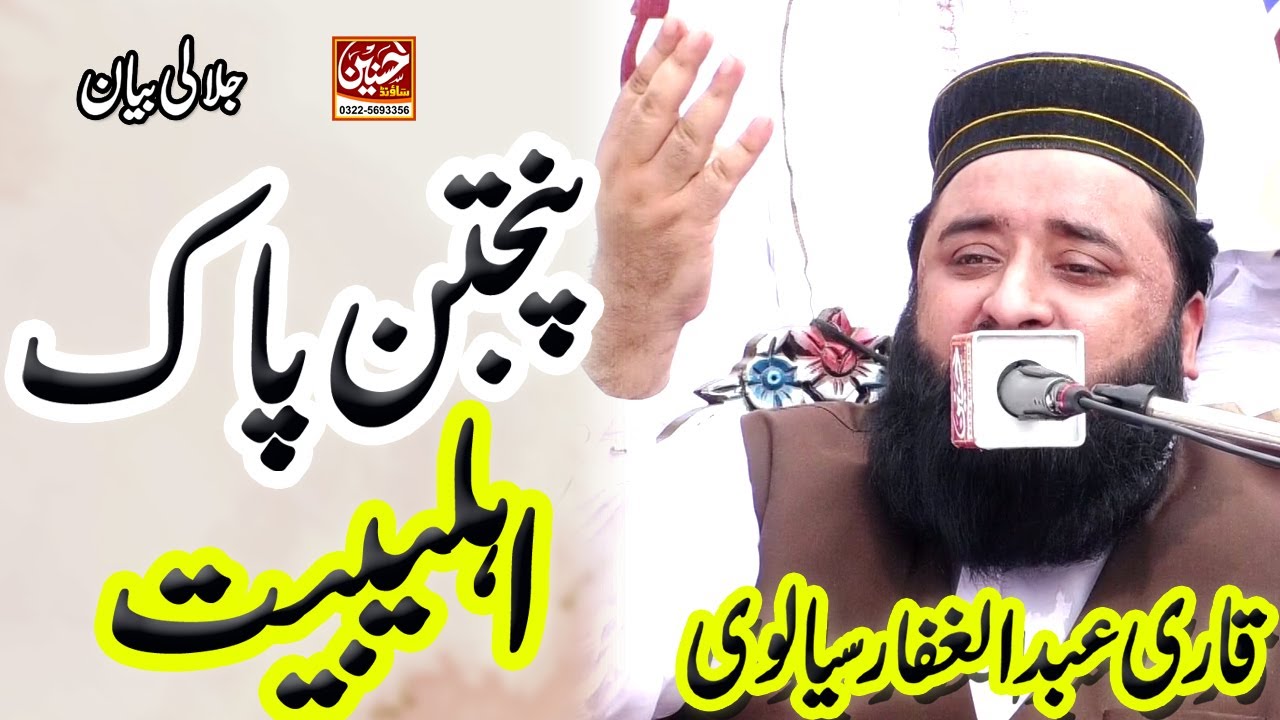 Shan e Panjtan Pak o Ahlebait | Imam Zain ul Abideen | Qari Abdul Ghaffar Sialvi 2023 | Hassnain