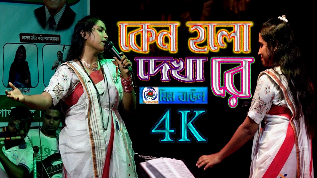 Keno Holo Dekha Re//Mim Baul//কেন হল দেখারে তোমারে দেখলাম//মিম বাউল