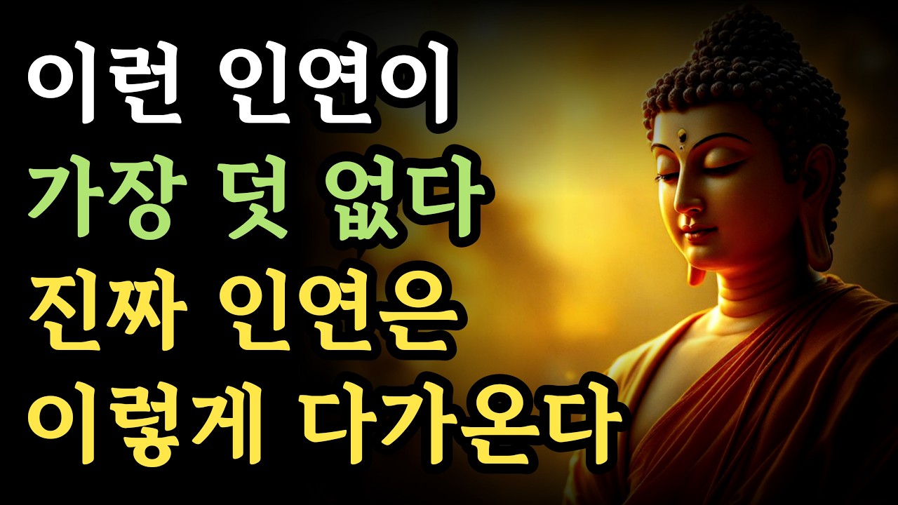 이런 인연은 참 덧없다 진짜 인연을 찾으려면 이렇게 하라ㅣ부처님 말씀ㅣ불교 명언 ㅣ석가모니 지혜ㅣ불자