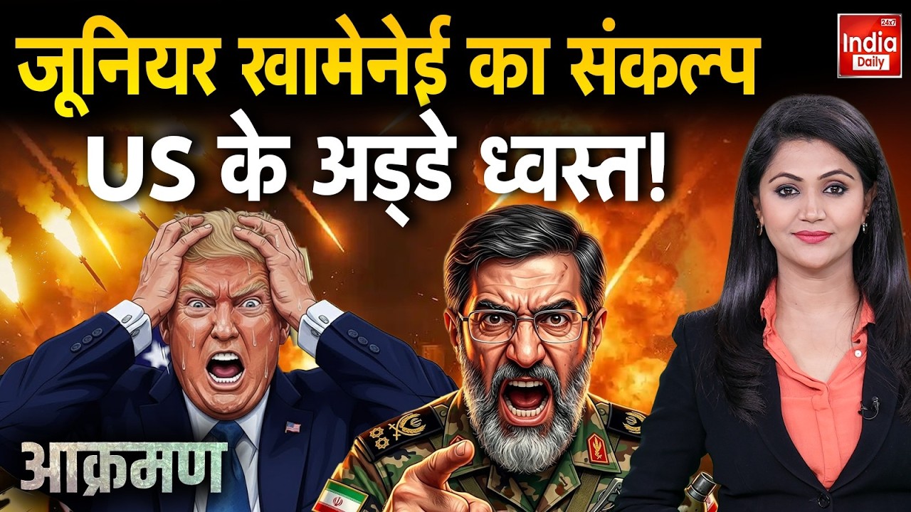 Iran Attack Israel America: मुजतबा खामेनेई के आदेश ने हिलाई नींव Khamenei Vs Trump | Netanyahu Clash
