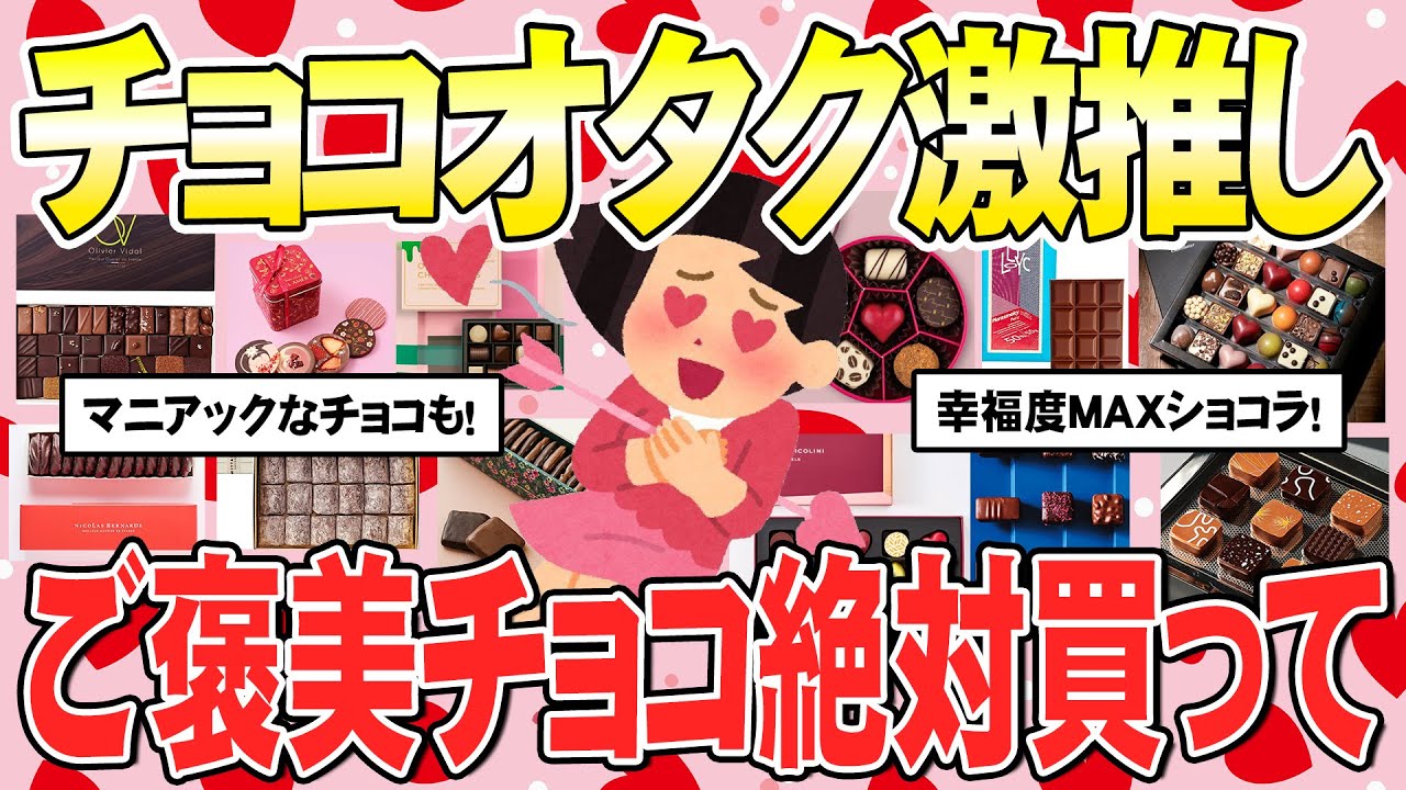 【有益】バレンタイン2026！サロンデュショコラも！チョコオタク太鼓判！このチョコ絶対買って！（ガルちゃんまとめ）