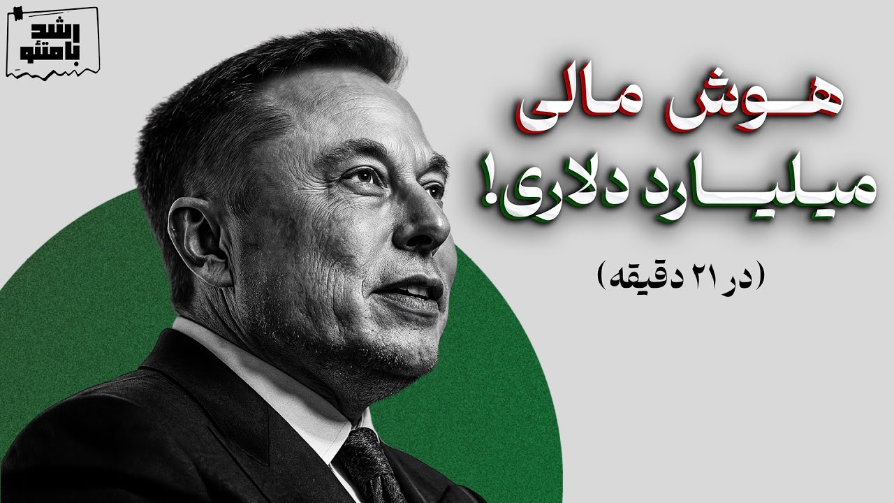 21 دقیقه بهم وقت بده، از سواد مالی بی نیازت میکنم! 💵