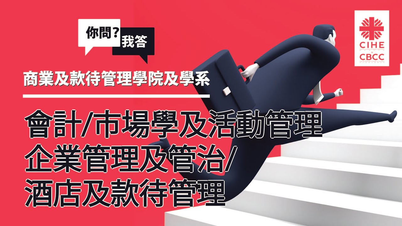 「你問我答」互動問答環節：商業及款待