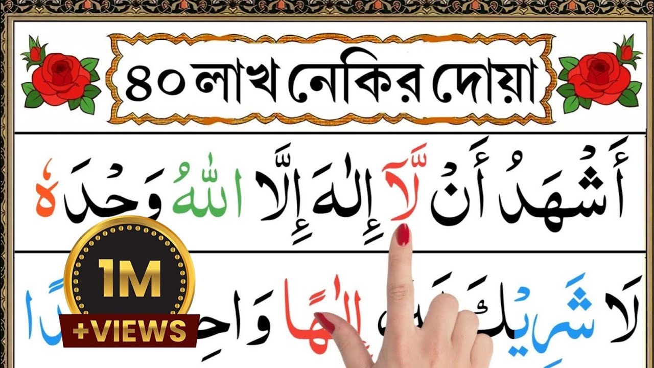 ৪০ লাখ নেকি লাভের আমল ও দোয়া। Esho arbi shikhi