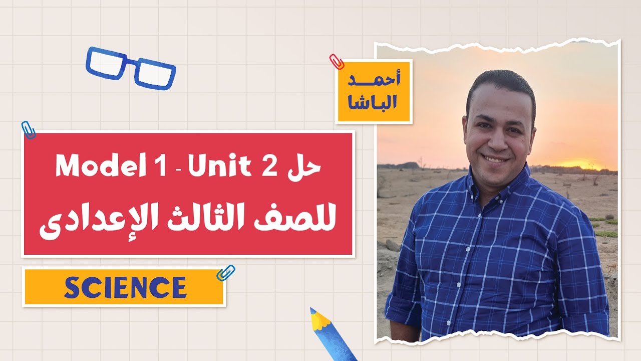 كتاب المعاصر Science حل Model 1 - Unit 2 الفصل الدراسي الأول 2026 | 3 إعدادي  أ. أحمد الباشا