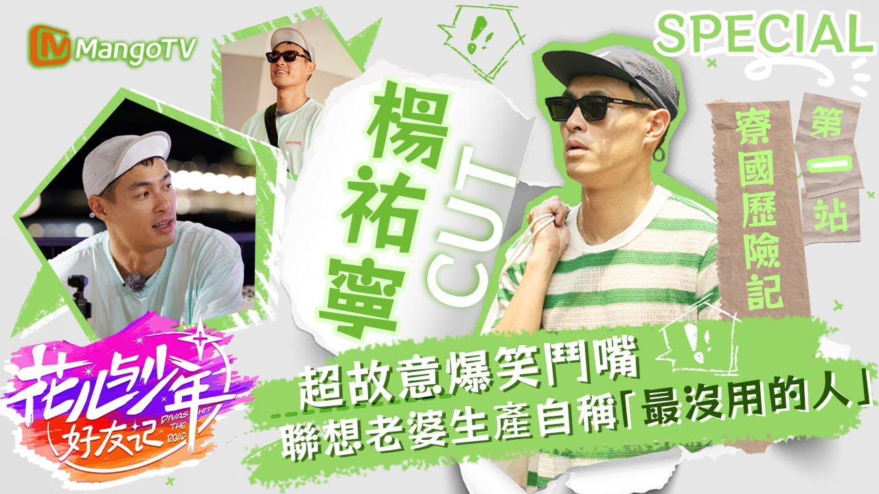 楊祐寧超故意爆笑鬥嘴XD句句不離家庭🏠聯想老婆生產自稱「最沒用的人」｜花兒與少年好友記｜楊祐寧寮國歷險記第一站｜MangoTV