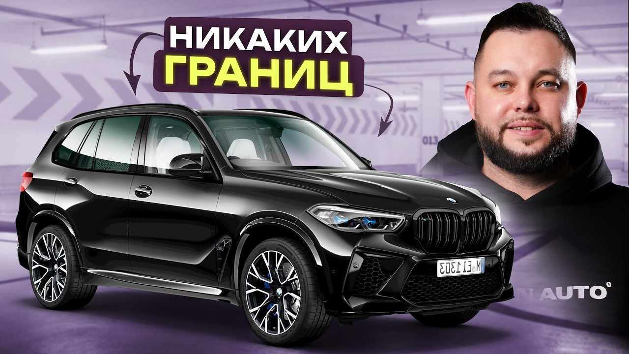BMW X5 - это БАЗОВЫЙ МИНИМУМ для МУЖИКА