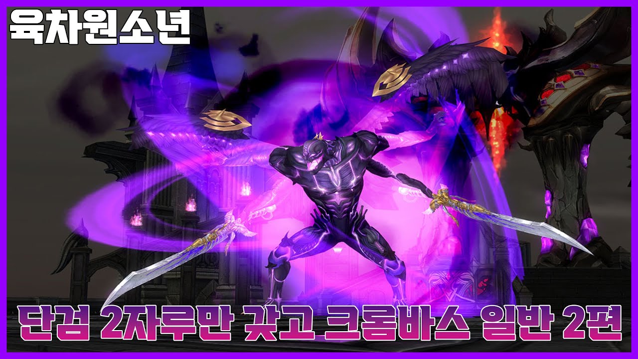 [마비노기] 상점표 단검만 들고 크롬바스 일반 깨기 2편