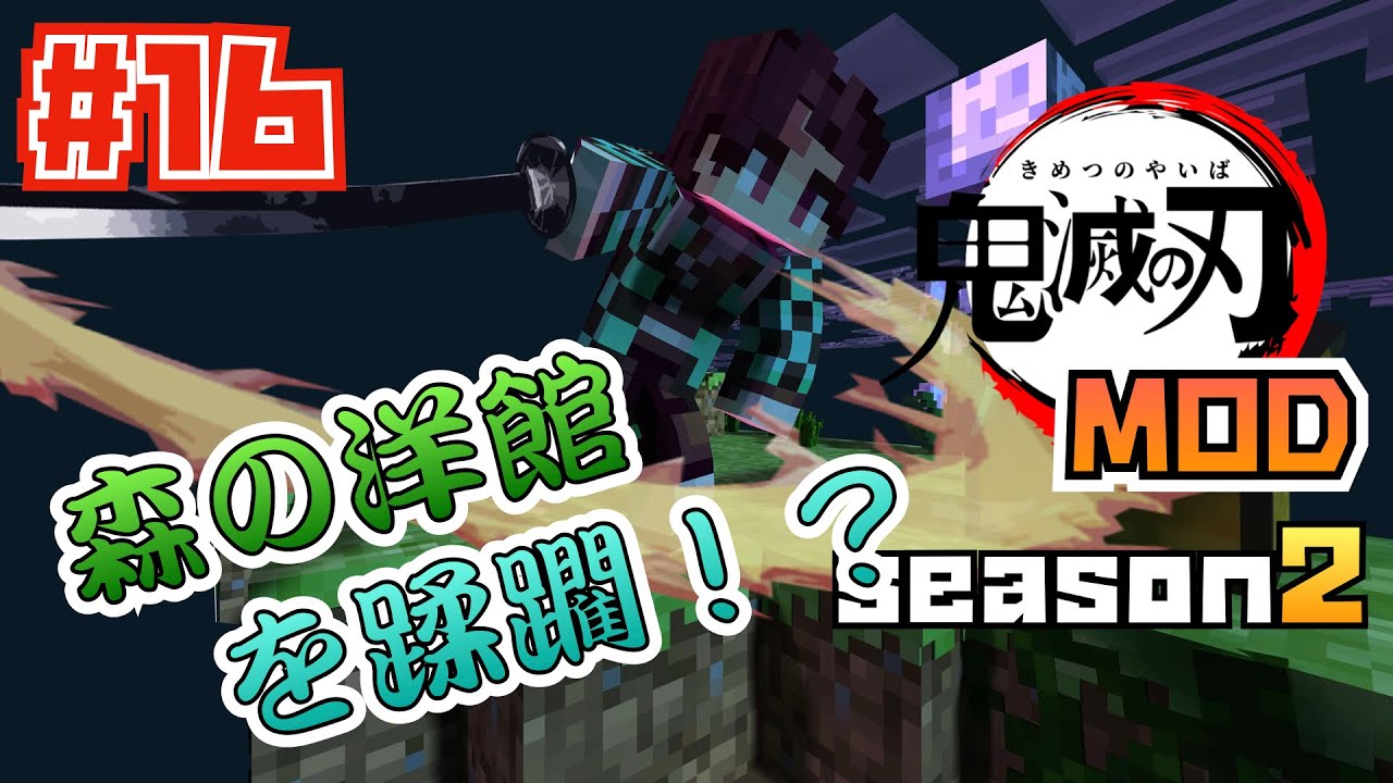 【マイクラ】鬼滅の刃MOD SEASON２ 森の洋館&襲撃イベ！？ドタバタ大騒ぎ！＃16【鬼滅の刃】【マインクラフト】