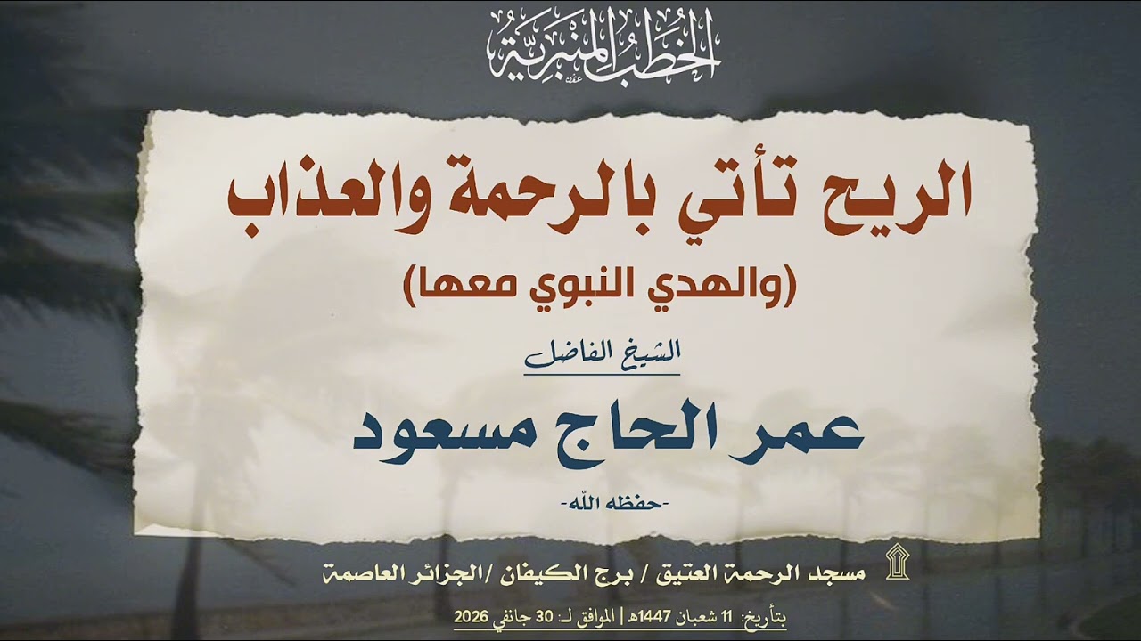 الريح تأتي بالرحمة والعذاب (والهدي النبوي معها)|🎙الشيخ عمر الحاج مسعود -حفظه اللّه-