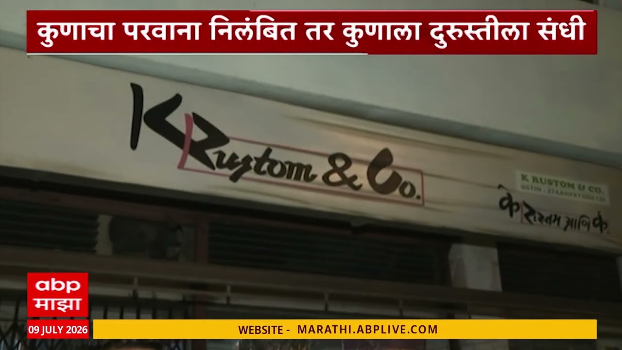 Churchgate K Rustom : मुंबईतील प्रसिद्ध रुस्तम आईस्क्रिमचा परवाना रद्द, १६ ठिकाणी छापेमारी