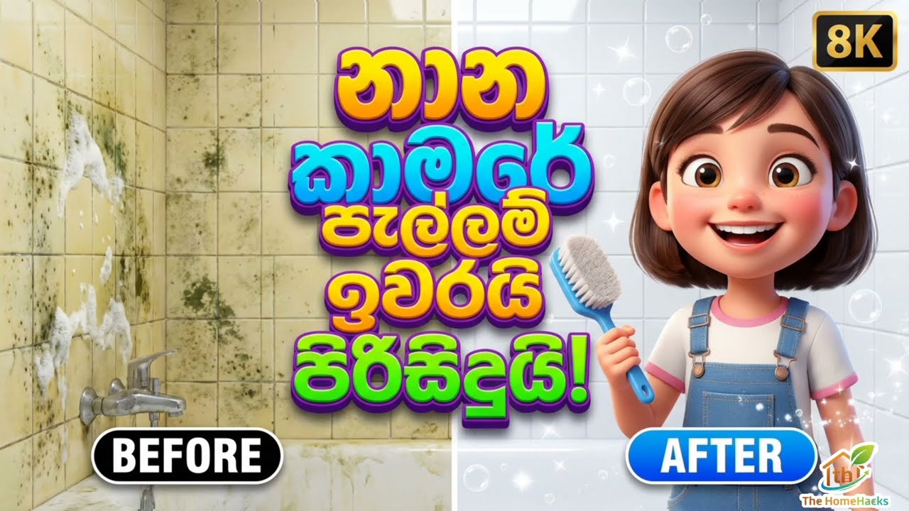 මේවා දැනගෙන හිටියොත් නාන කාමරය පිරිසිදු කරන එක හරිම ලේසියි! Bathroom Cleaning Tips #home #hacks 