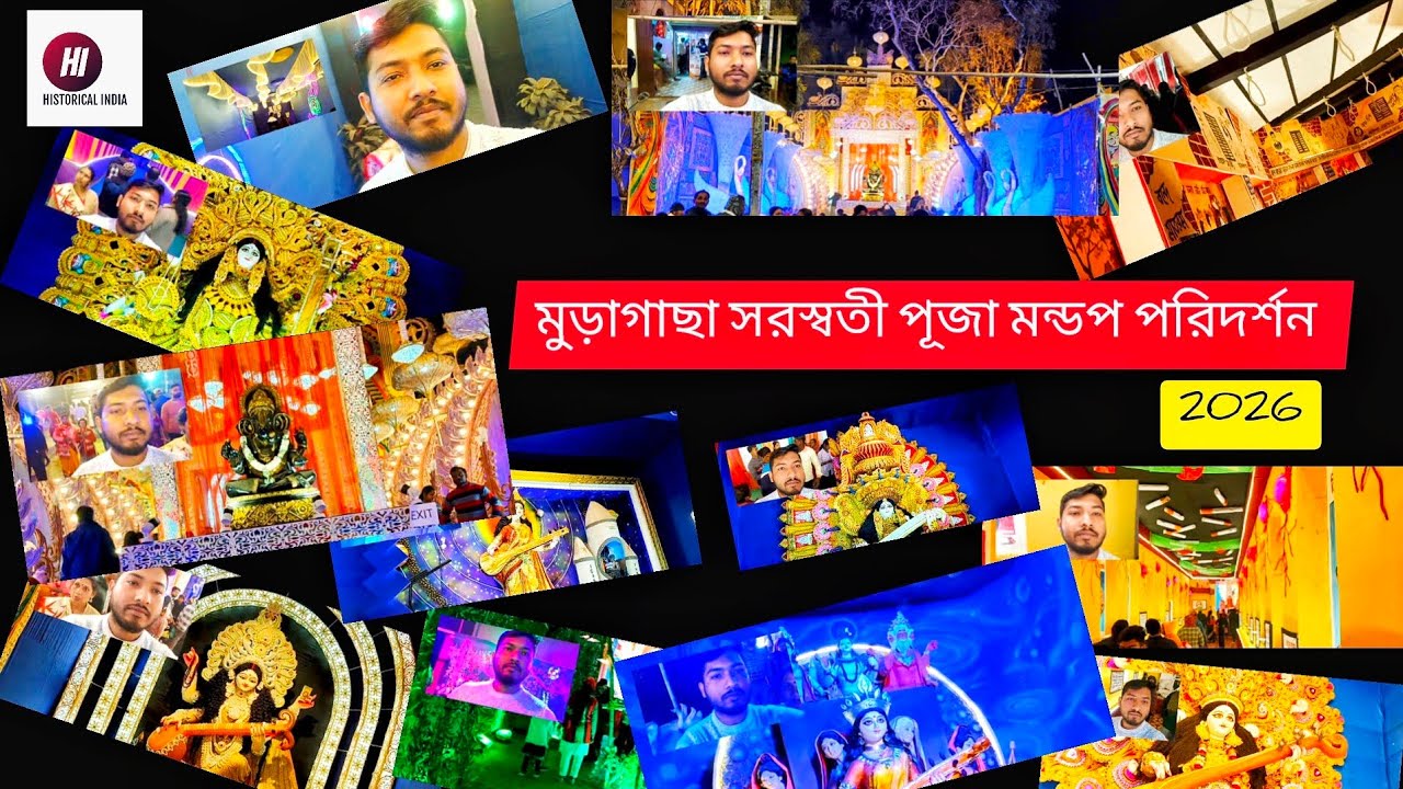 মুড়াগাছা সরস্বতী পূজা মন্ডপ পরিদর্শন 2026। 