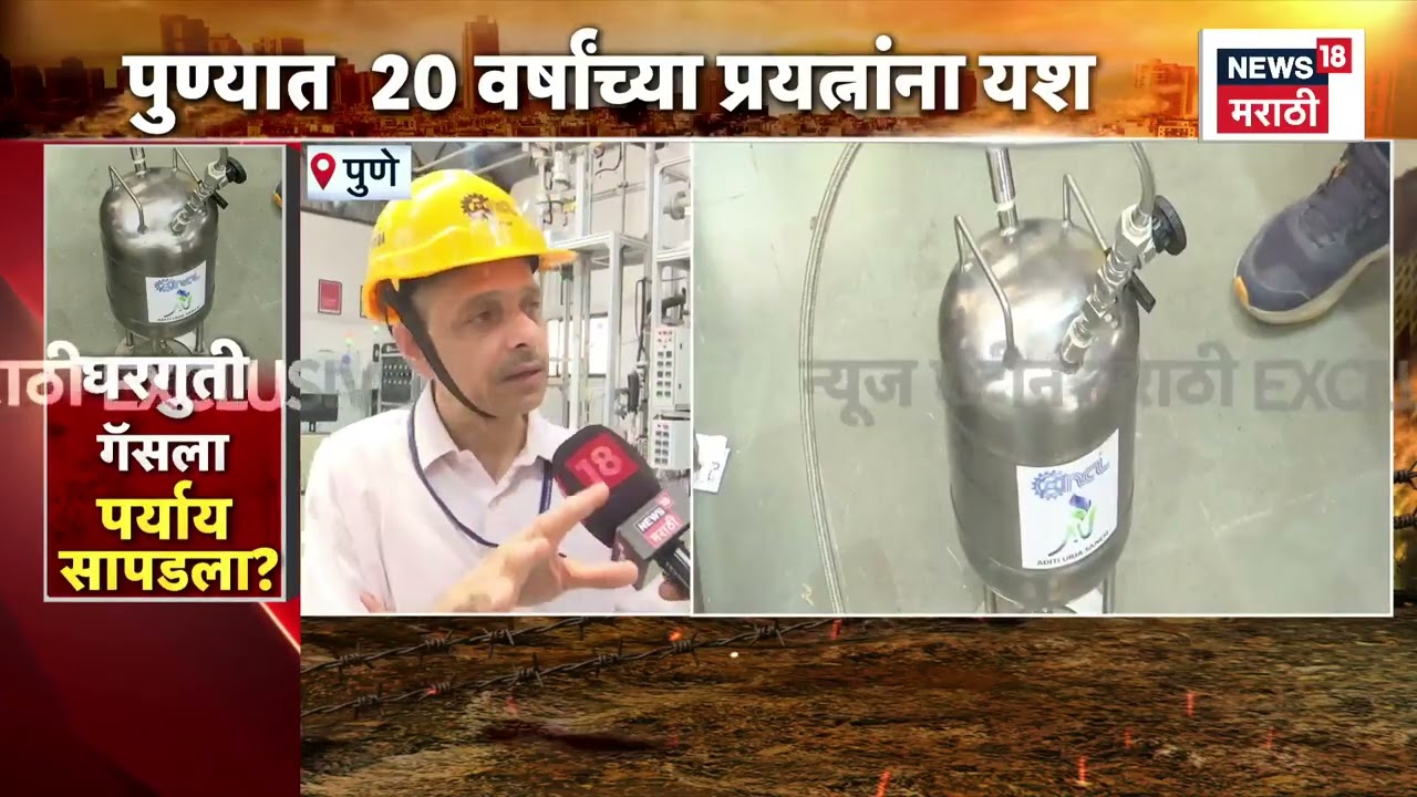 Pune News | पुण्यात घरगुती गॅसला नवा पर्याय | LPG Gas Shortage in INDIA | Marathi