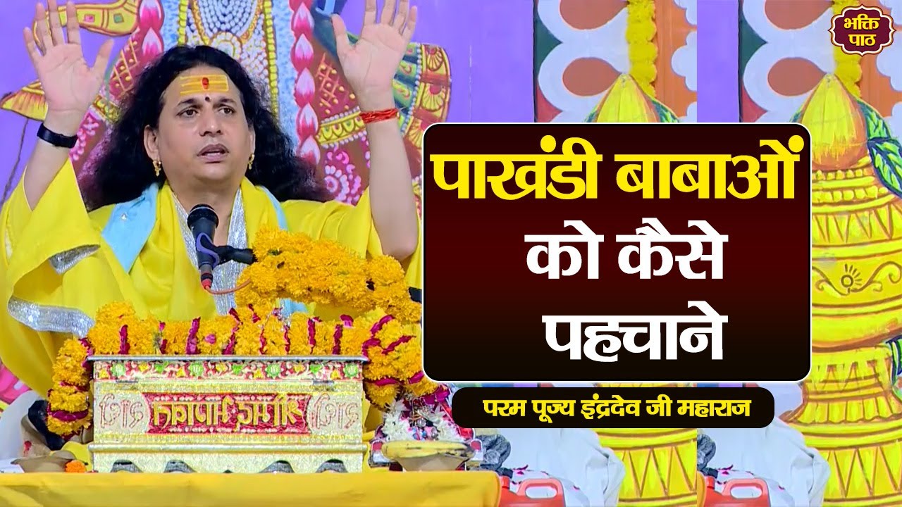 पाखंडी बाबाओं को कैसे पहचाने, पूज्य इंद्रदेव जी महाराज  Pujya Indradevji Maharaj