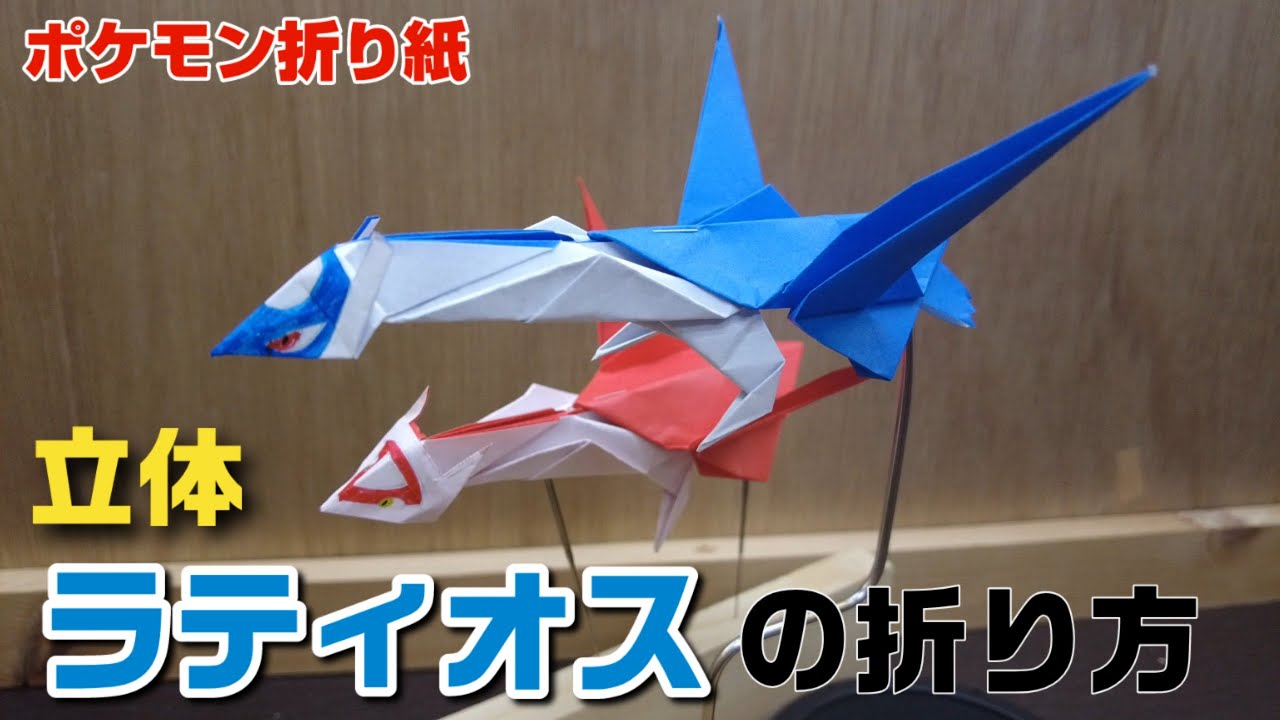立体！ラティオスの折り方【ポケモン折り紙】ORIGAMI灯夏園 Pokemon origami Latios