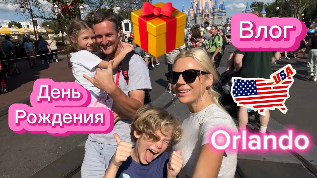 День рождения дочки 🎂 Сюрприз — поездка в Disney World и встреча со Стичем! | Орландо